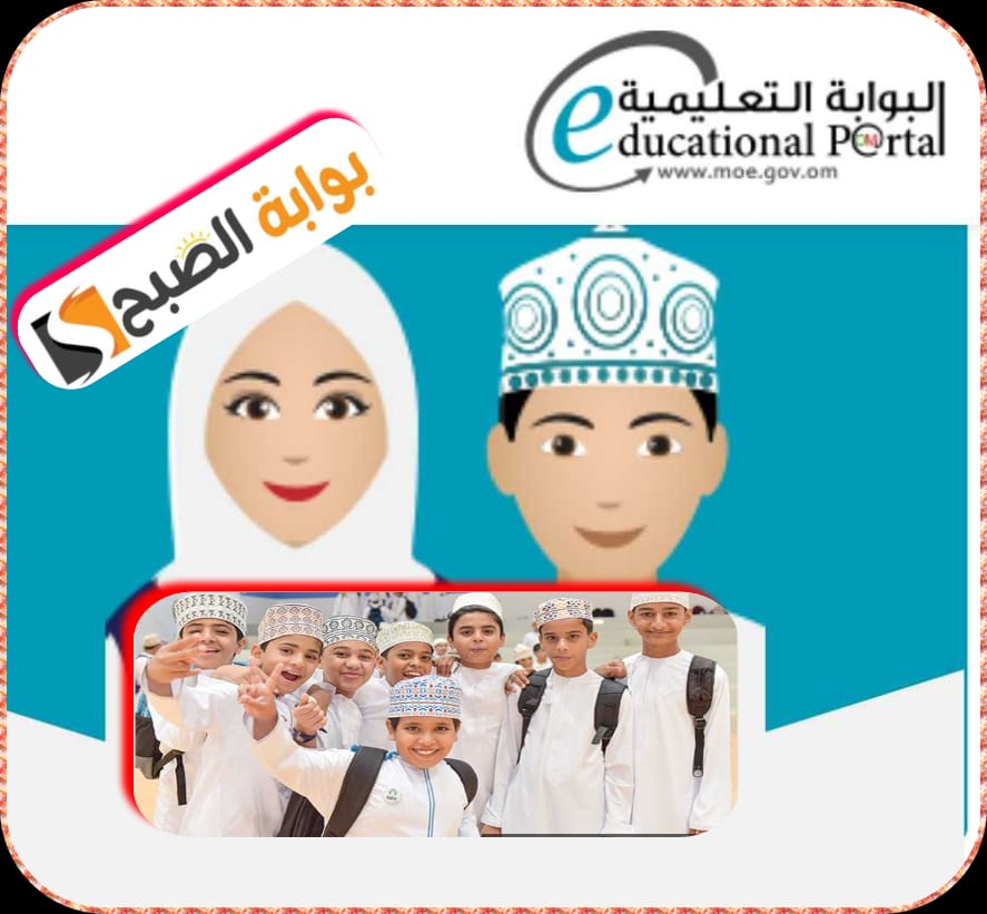 رابط الاستعلام عن نتائج الطلاب بسلطنة عمان 2024 عبر البوابة التعليمية الفصل الدراسي الأول