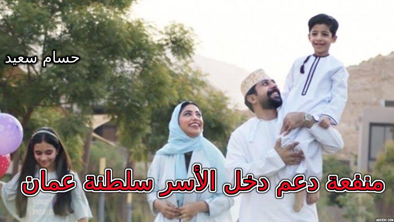 الآن.. رابط التسجيل في منفعة دعم دخل الأسر سلطنة عمان 2024 spf.gov.om والشروط المطلوبة 5 الآن.. رابط التسجيل في منفعة دعم دخل الأسر سلطنة عمان 2024 spf.gov.om والشروط المطلوبة