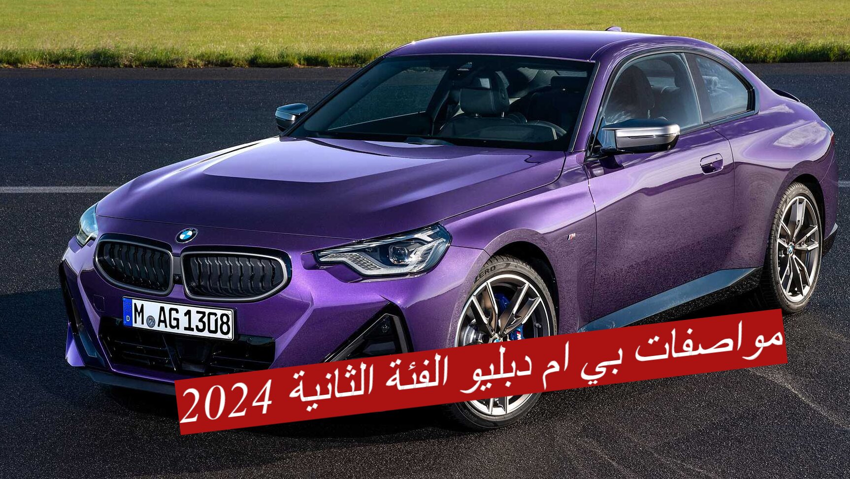 "تحفة فنية روعة"... مواصفات بي ام دبليو الفئة الثانية 2024 بتصميمها الخرافي 6 “تحفة فنية روعة”… مواصفات بي ام دبليو الفئة الثانية 2024 بتصميمها الخرافي