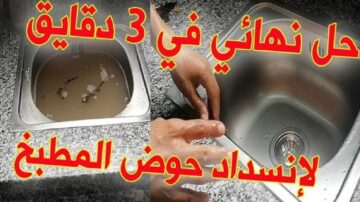الملعقة السحرية لتسليك حوض المطبخ المسدود مهما كان الانسداد هيرجع كأنه جديد