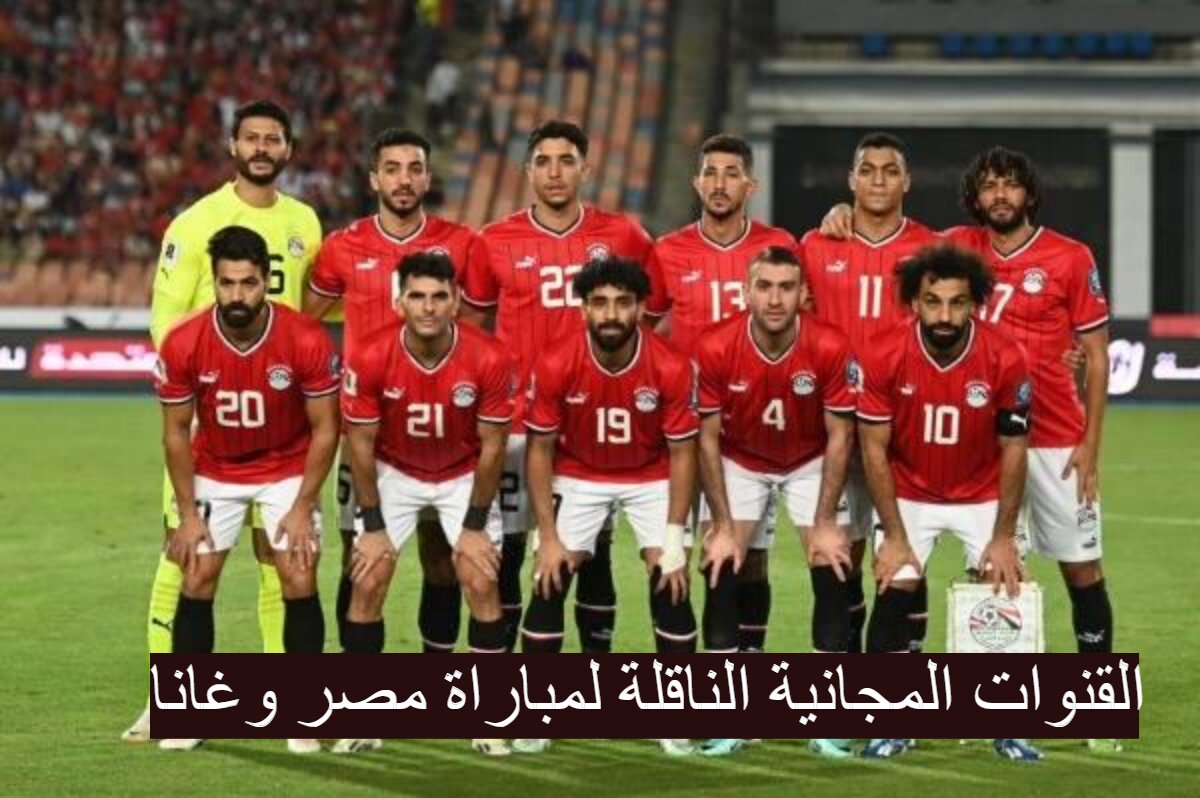 "اتفرج ببلاش" تعرف علي القنوات المجانية الناقلة لمباراة مصر وغانا في بطولة كأس أمم أفريقيا2023 5 “اتفرج ببلاش” تعرف علي القنوات المجانية الناقلة لمباراة مصر وغانا في بطولة كأس أمم أفريقيا2023