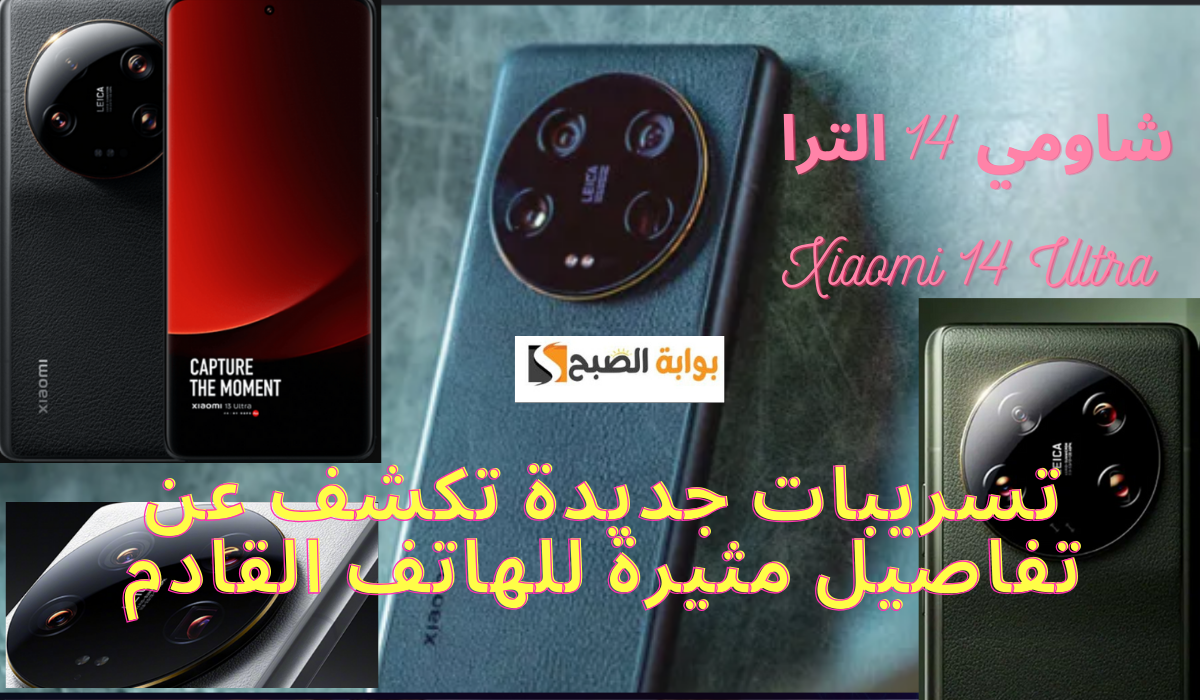 مميزات متوقعة لهاتف شاومي 14 الترا – Xiaomi 14 Ultra 5 مميزات متوقعة لهاتف شاومي 14 الترا – Xiaomi 14 Ultra