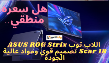 اللاب توب ASUS ROG Strix Scar 18 تصميم قوي ومواد عالية الجودة