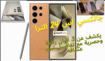 جالكسي اس 24 الترا يكشف عن 3 ألوان رائعة وحصرية مع تفاصيل تبهر عشاقه