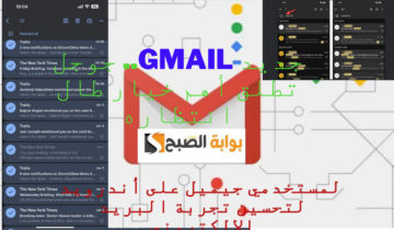 جديد Gmail.. جوجل تطلق أهم خيار طال انتظاره لمستخدمي جيميل على أندرويد لتحسين تجربة البريد الإلكتروني