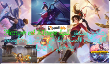 إعلان إصدار لعبة Honor of Kings للهواتف المحمولة في الشرق الأوسط وشمال إفريقيا