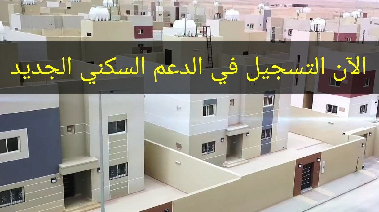 كيفية استخدام حاسبة الدعم السكني وطريقة الاستعلام عن الدعم 2024