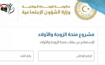 لينك التسجيل.. منحة الأبناء في ليبيا 2024 وما هي الشروط المحددة للاستفادة من المنحة؟