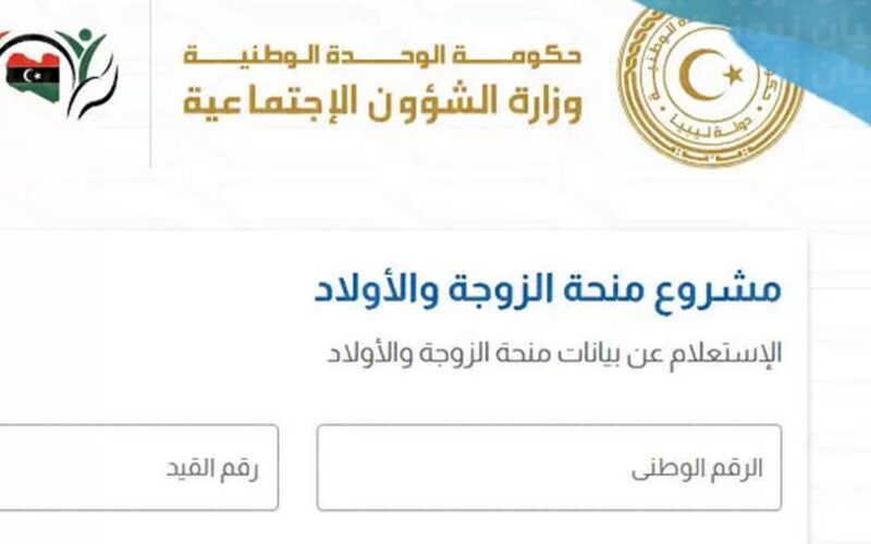 لينك التسجيل.. منحة الأبناء في ليبيا 2024 وما هي الشروط المحددة للاستفادة من المنحة؟