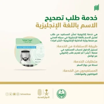 طريقة تعديل الاسم باللغة الإنجليزية إلكترونيا عبر منصة أبشر بالسعودية