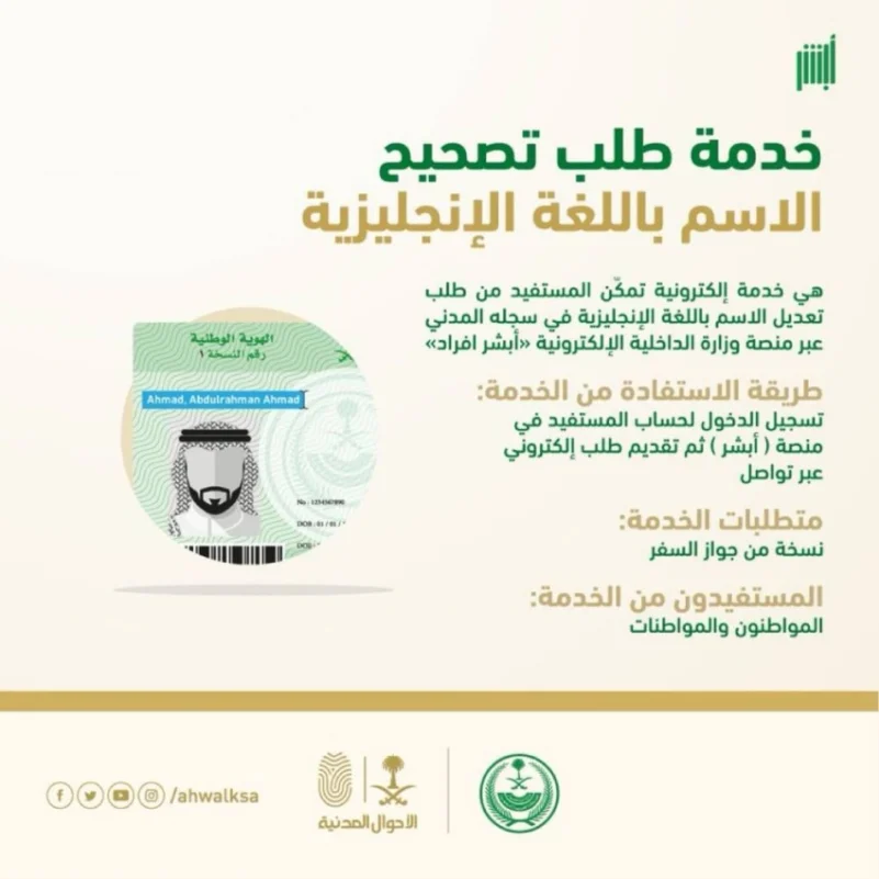 طريقة تعديل الاسم باللغة الإنجليزية إلكترونيا عبر منصة أبشر بالسعودية 5 طريقة تعديل الاسم باللغة الإنجليزية إلكترونيا عبر منصة أبشر بالسعودية