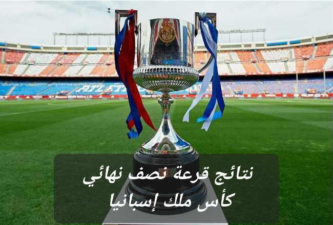 عاجل.. نتائج قرعة نصف نهائي كأس ملك إسبانيا 2024 ومواعيد المباريات 5 عاجل.. نتائج قرعة نصف نهائي كأس ملك إسبانيا 2024 ومواعيد المباريات