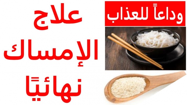 أسرع علاج للإمساك المزمن وكيفية التخلص منه نهائيا للكبار والصغار بمكونات في كل بيت 5 أسرع علاج للإمساك المزمن وكيفية التخلص منه نهائيا للكبار والصغار بمكونات في كل بيت
