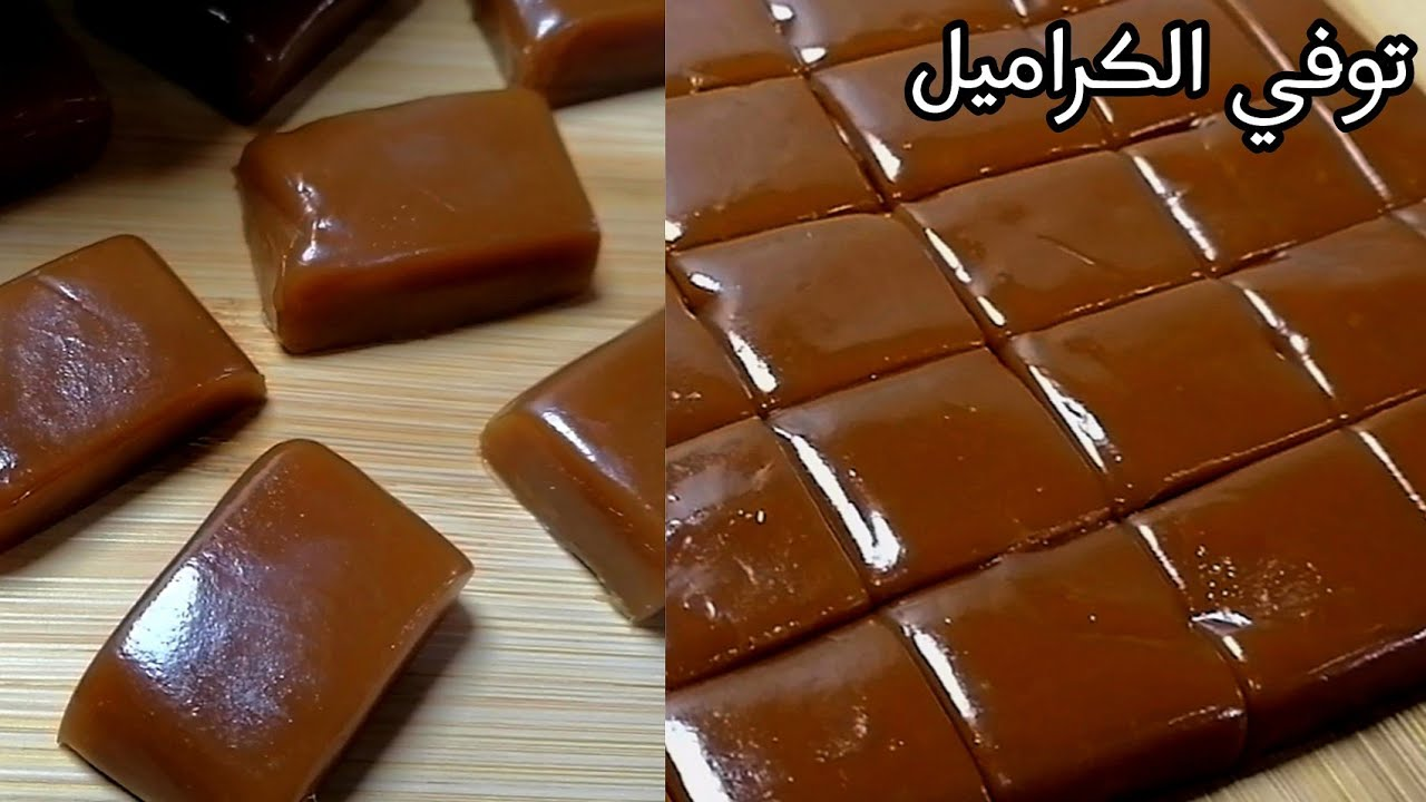 حلوى الأطفال المفضلة..طريقة عمل توفي الكراميل بطعم حكاية في أقل من 10 دقائق 5 حلوى الأطفال المفضلة..طريقة عمل توفي الكراميل بطعم حكاية في أقل من 10 دقائق
