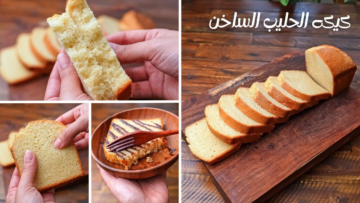 حضريها بشكل وطعم جديد..طريقة عمل كيك الحليب الساخن الهشة بمكونات بسيطة للغاية