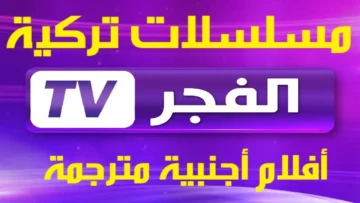ثبت الآن تردد قناة الفجر الجزائرية El-fajr الجديد 2024 على النايل سات والعرب سات