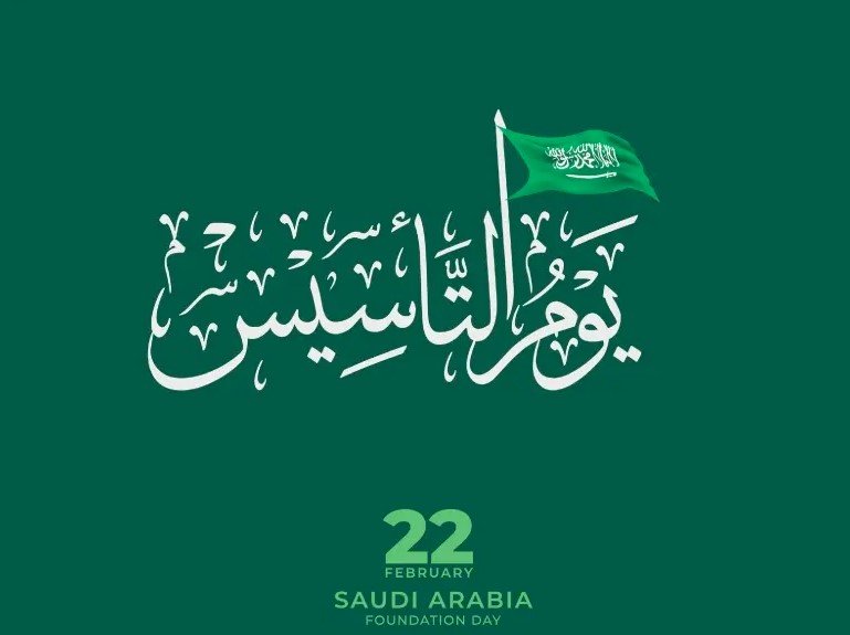 موعد إجازة يوم التأسيس في السعودية 5 موعد إجازة يوم التأسيس في السعودية