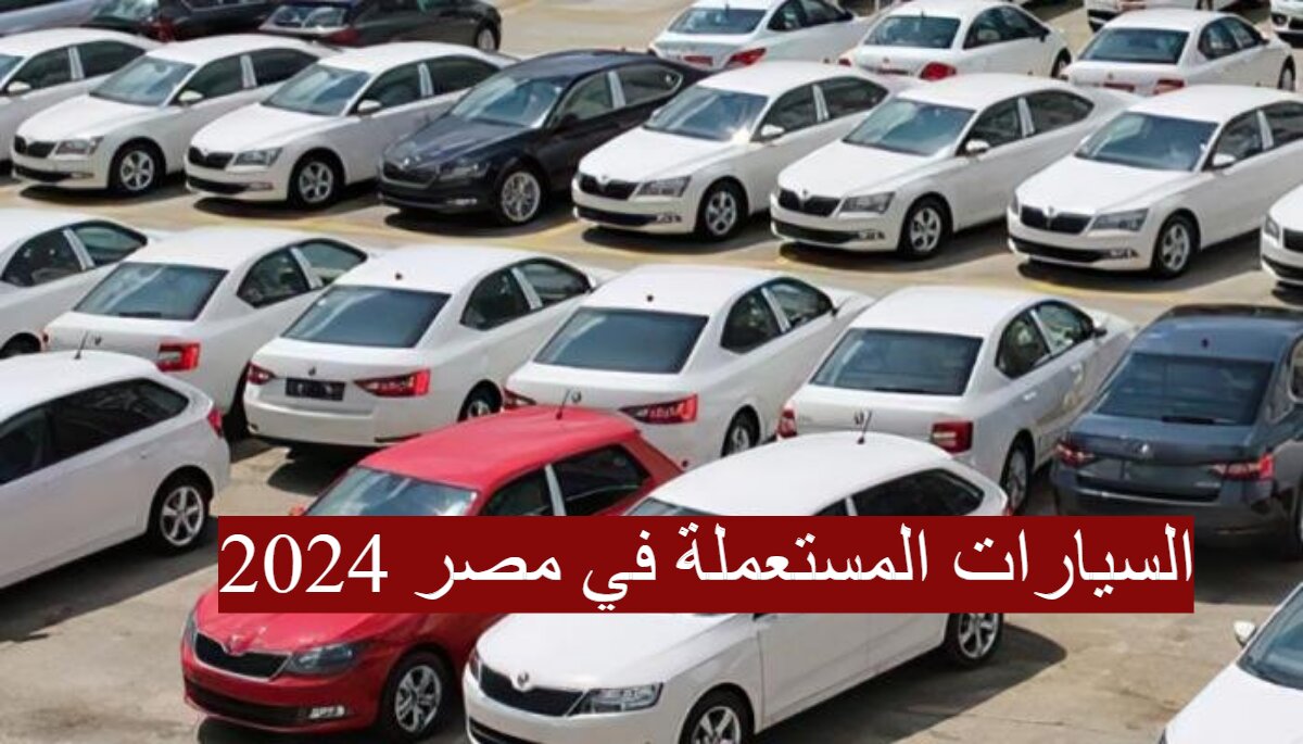 "اعتمد المستعمل".. استقرار في اسعار السيارات المستعملة في مصر 2024 5 “اعتمد المستعمل”.. استقرار في اسعار السيارات المستعملة في مصر 2024