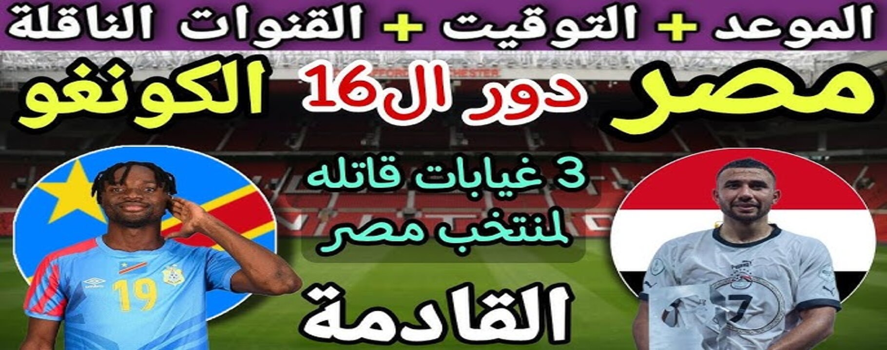 “اضبط ساعتك”.. موعد مباراة مصر والكونغو في دور الـ 16 فى كأس الأمم الأفريقية والتشكيل المتوقع والقنوات الناقلة للمباراه