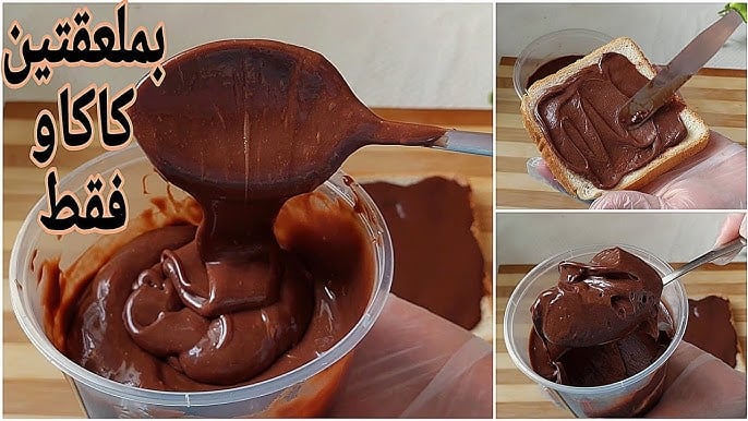 بعد غلاء سعرها.. النوتيلا الجاهزة حضريها في المنزل بشوية كاكاو وأكبر كمية بقوام تقيل واحلي من الاصلية
