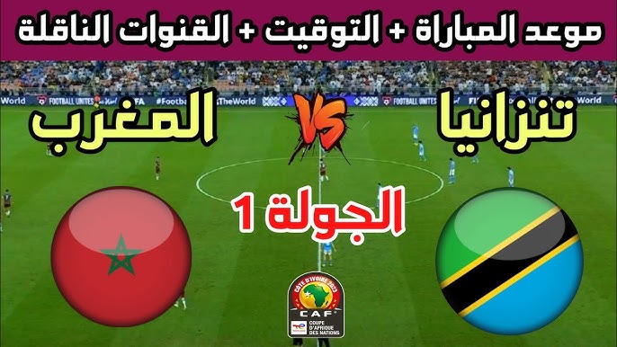 تردد القناة المغربية الناقلة لمبارة المغرب وتنزانيا على اليوتلسات وموعد وتوقيت المباراة 5 تردد القناة المغربية الناقلة لمبارة المغرب وتنزانيا على اليوتلسات وموعد وتوقيت المباراة