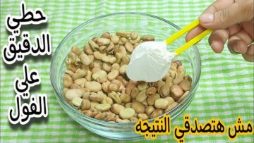 حطى النشا على الفول طريقة جهنمية ندمت ان مجربتهاش من زمان مش هتصدقي هيبقي عامل ازاى