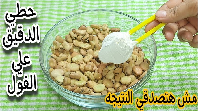 حطى النشا على الفول طريقة جهنمية ندمت ان مجربتهاش من زمان مش هتصدقي هيبقي عامل ازاى 5 حطى النشا على الفول طريقة جهنمية ندمت ان مجربتهاش من زمان مش هتصدقي هيبقي عامل ازاى