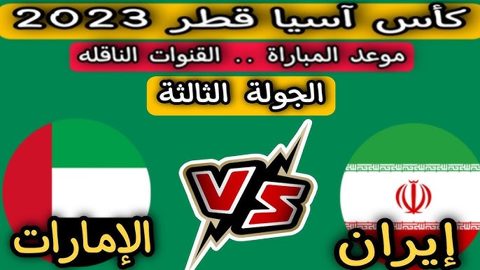منتخب الإمارات يتأهل إلى دور ال16 من بطولة كأس آسيا في حال الفوز أو التعادل مع إيران 5 منتخب الإمارات يتأهل إلى دور ال16 من بطولة كأس آسيا في حال الفوز أو التعادل مع إيران
