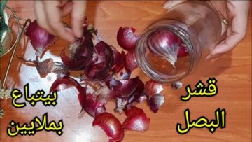 اقوى وصفة فى العالم.. ارمي قشر البصل في الزيت ده طلع كنز محدش يعرف عنة حاجة هتحصل مفاجاة متخطرش على بال العفريت مش هترمية تانى