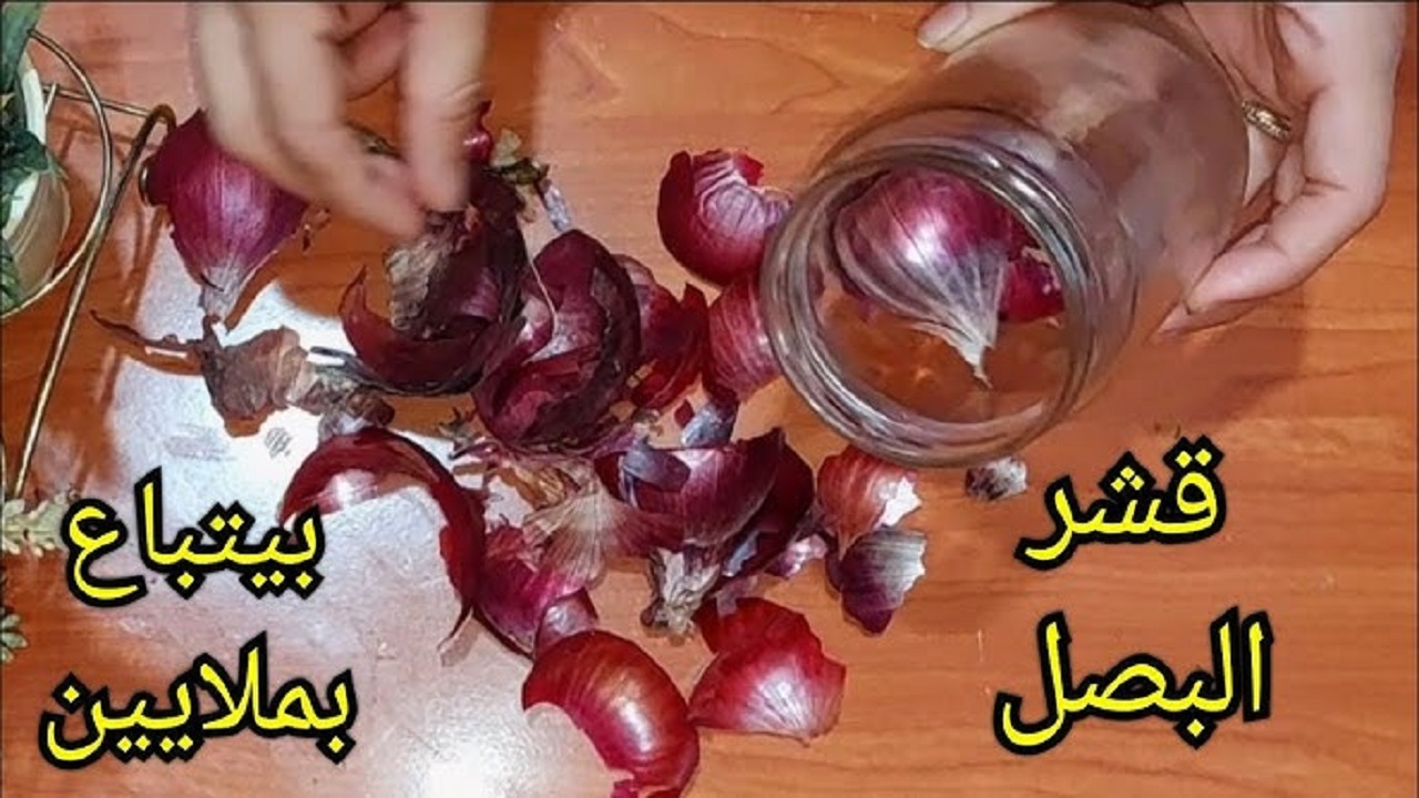 اقوى وصفة فى العالم.. ارمي قشر البصل في الزيت ده طلع كنز محدش يعرف عنة حاجة هتحصل مفاجاة متخطرش على بال العفريت مش هترمية تانى