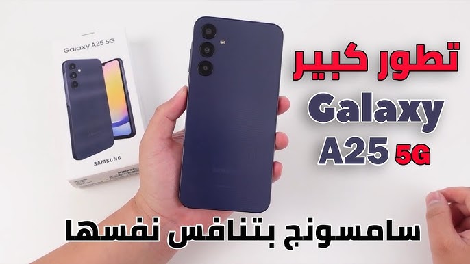"الهاتف الجديد Samsung Galaxy A25 5G " .. تمتع بأحدث التقنيات في راحة يديك 5 “الهاتف الجديد Samsung Galaxy A25 5G ” .. تمتع بأحدث التقنيات في راحة يديك