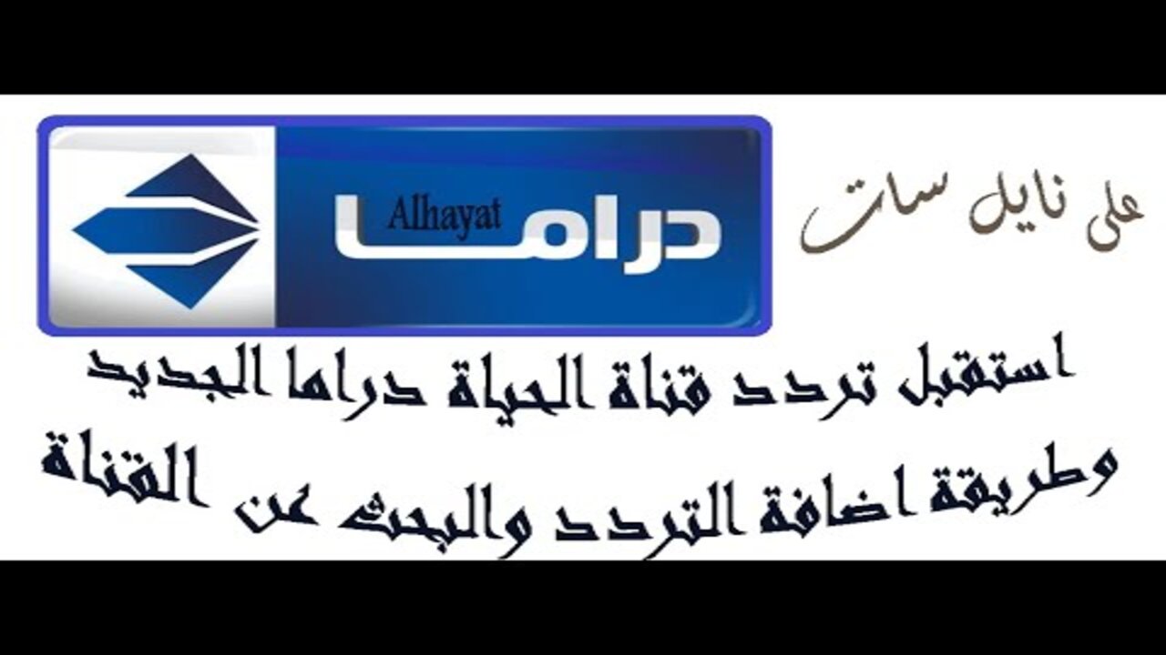 استقبلها حالا.. تردد قناة الحياة دراما على القمر الصناعي نايل سات