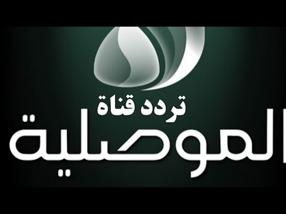 "ثبتهــا" تردد قناة الموصلية الفضائية 2024 ALMawsleya TV.. هل ستنقل مباراة العراق والاردن في كأس آسيا 2023 اليوم؟ 5 “ثبتهــا” تردد قناة الموصلية الفضائية 2024 ALMawsleya TV.. هل ستنقل مباراة العراق والاردن في كأس آسيا 2023 اليوم؟