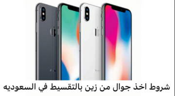 شروط تقسيط الجوال من زين وكم رقم خدمة العملاء