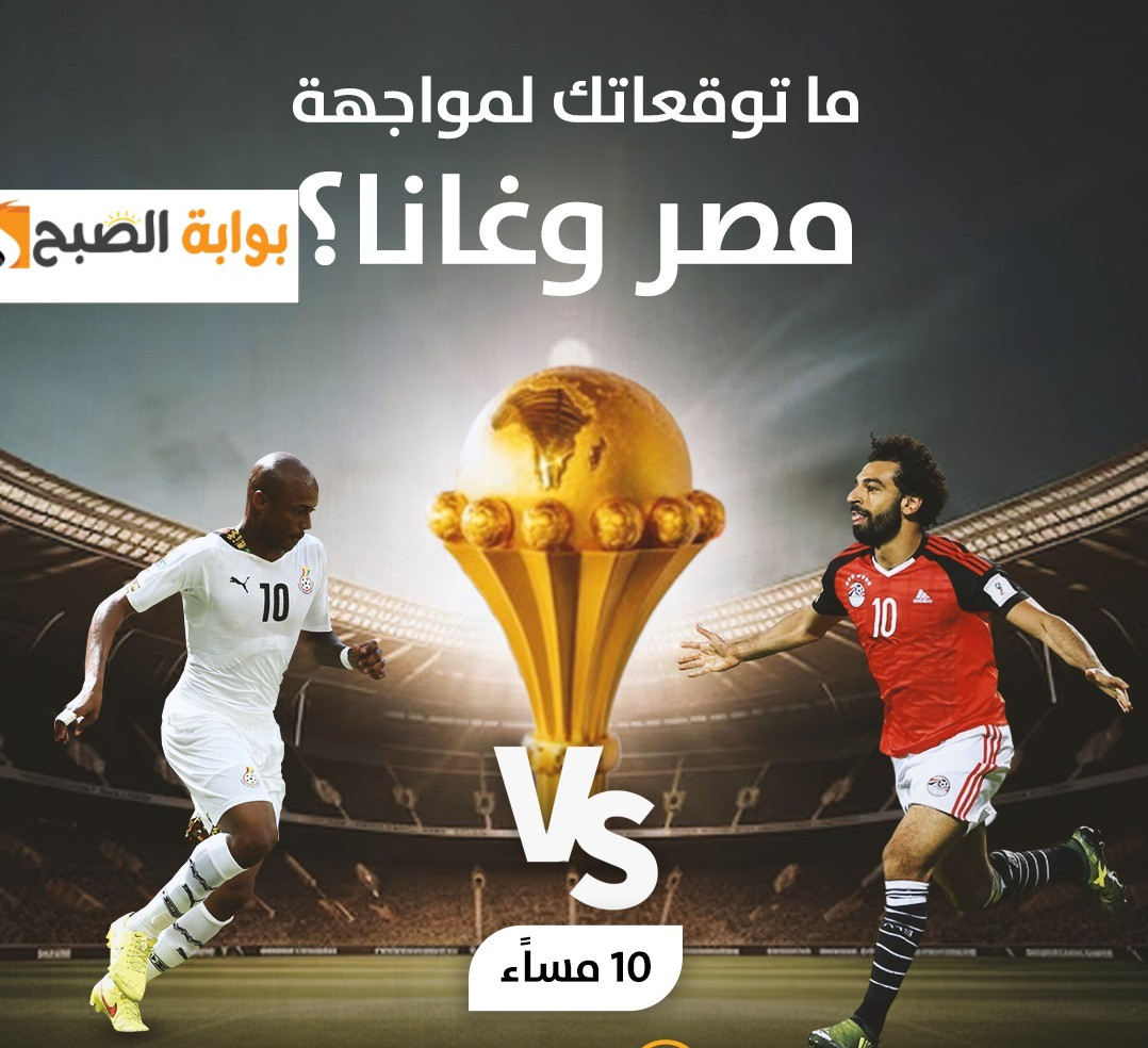 "كله هيتفرج من البيت".. 10 قنوات مفتوحة ناقلة لمباراة منتخب مصر وغانا في كأس أمم أفريقيا 2024+موعد المباراة!! 5 “كله هيتفرج من البيت”.. 10 قنوات مفتوحة ناقلة لمباراة منتخب مصر وغانا في كأس أمم أفريقيا 2024+موعد المباراة!!