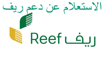 استفسارات المواطنين حول تاريخ صرف دعم ريف شهر يناير 1445 وأهدافها الرئيسية لوزارة الزراعة
