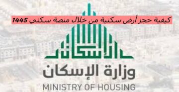 كيفية حجز أرض سكنية من خلال منصة سكني 1445..رابط حجز أرض سكنية مجانية في السعودية