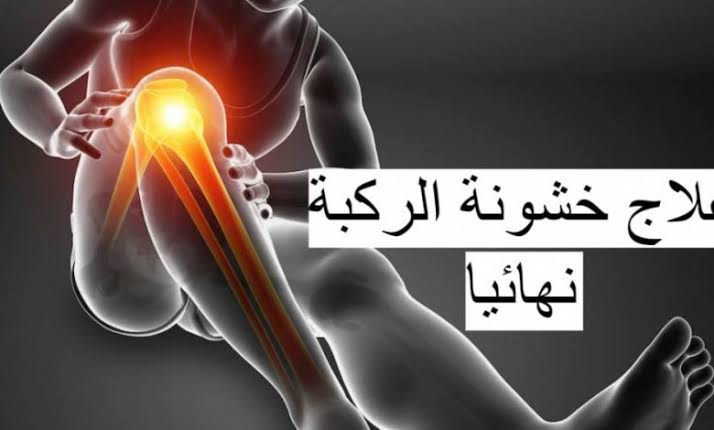 وصفة بدوية لعلاج خشونة الركبة والتهاب المفاصل نهائيا بدون أدوية بكل سهولة