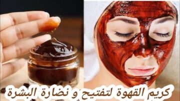 ماسك القهوة والنشا ستختفي التجاعيد والحبوب من أول استخدام