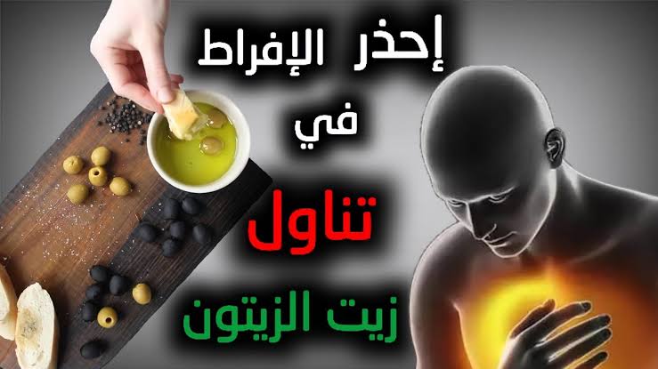 أضرار تناول زيت الزيتون على الريق توقف عنه تناوله بهذه الطريقة لهذه الأسباب 5 أضرار تناول زيت الزيتون على الريق توقف عنه تناوله بهذه الطريقة لهذه الأسباب
