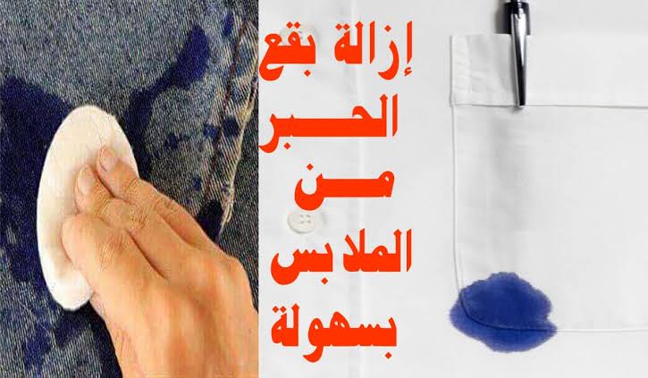 وصفة جارتي الشطورة...طريقة ازالة الحبر من الملابس والأثاث بسهولة وخلال 10 دقايق هترجع جديدة نوفي 5 وصفة جارتي الشطورة…طريقة ازالة الحبر من الملابس والأثاث بسهولة وخلال 10 دقايق هترجع جديدة نوفي
