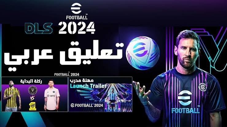 ألعبها بالتعليق العربي.. طريقة تحميل لعبة Dls 24 دريم ليج سوكر 24 للهواتف الإصدار الأخير