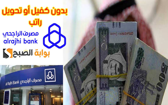 «سدد ديونك الآن».. هنا مميزات وشروط الاستفادة من تمويل شخصي سداد المديونية من مصرف الراجحي 1445/2024