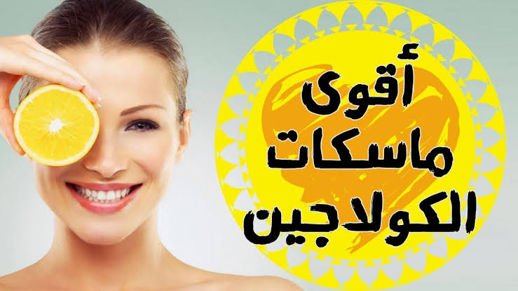 لو بقيتي مكشكشة.. إليك أقوى كولاجين طبيعي لشد البشرة وإعادة نضارتها وحيويتها وشبابها بمكونات بسيطة وآمنة 5 لو بقيتي مكشكشة.. إليك أقوى كولاجين طبيعي لشد البشرة وإعادة نضارتها وحيويتها وشبابها بمكونات بسيطة وآمنة