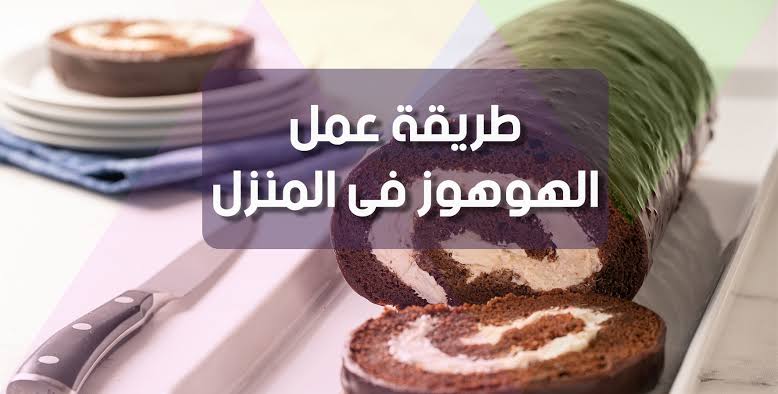 فلوسك خلصت على الحلويات.. تعالي أقولك إزاي تعملي كيكة هوهوز في البيت وبكمية كبيرة عشان توفري 5 فلوسك خلصت على الحلويات.. تعالي أقولك إزاي تعملي كيكة هوهوز في البيت وبكمية كبيرة عشان توفري