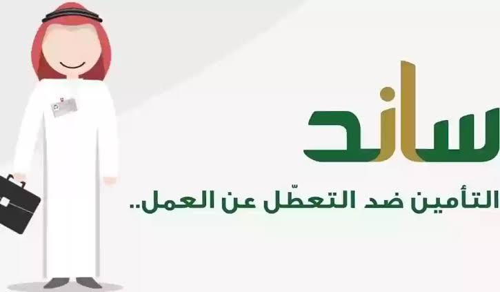 توضيح من التأمينات بخصوص موعد صرف دعم ‎ساند وكيفية التسجيل للحصول على الدعم