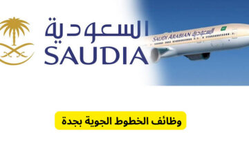 “فرص عمل في جدة”… رابط التقديم على وظائف الطيران في جدة ومميزات هذه المهن