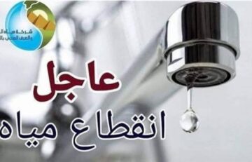 املوا الجراكن بسرعة واغسلي المواعين… عاجل قطع المياه لمدة 10 ساعات في هذه المناطق غدا