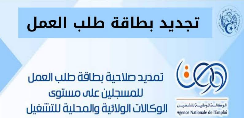 “جددها حالا“ رابط تجديد منحة البطالة في الجزائر 2024 || الشروط والخطوات 5 “جددها حالا“ رابط تجديد منحة البطالة في الجزائر 2024 || الشروط والخطوات