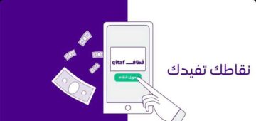 خطوات الاستعلام عن نقاط قطاف وكيفية استبدالها والحصول علي المكافاءات